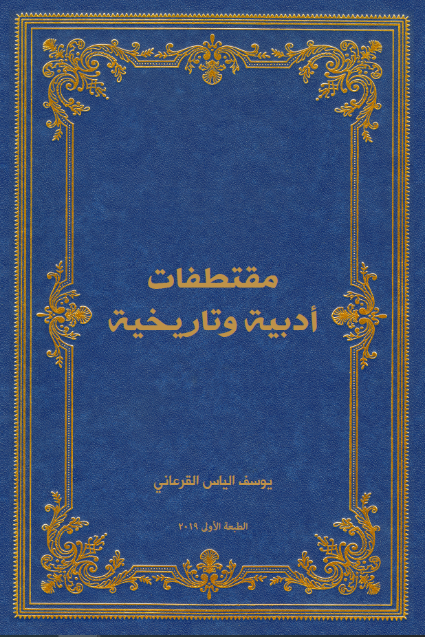 Literary and Historic Anthology - Yusif Elias Abdullah Al-Qourani