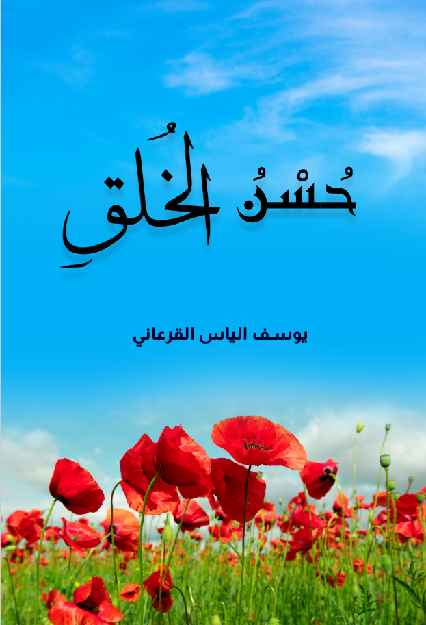 Good manners - Yusif Elias Abdullah Al-Qourani