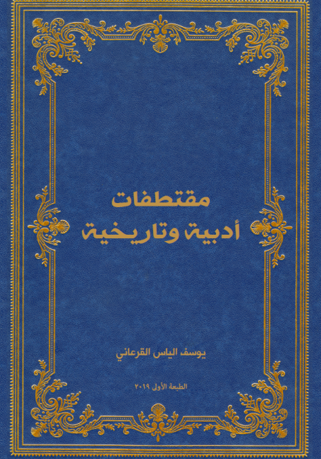 Literary and Historic Anthology - Yusif Elias Abdullah Al-Qourani